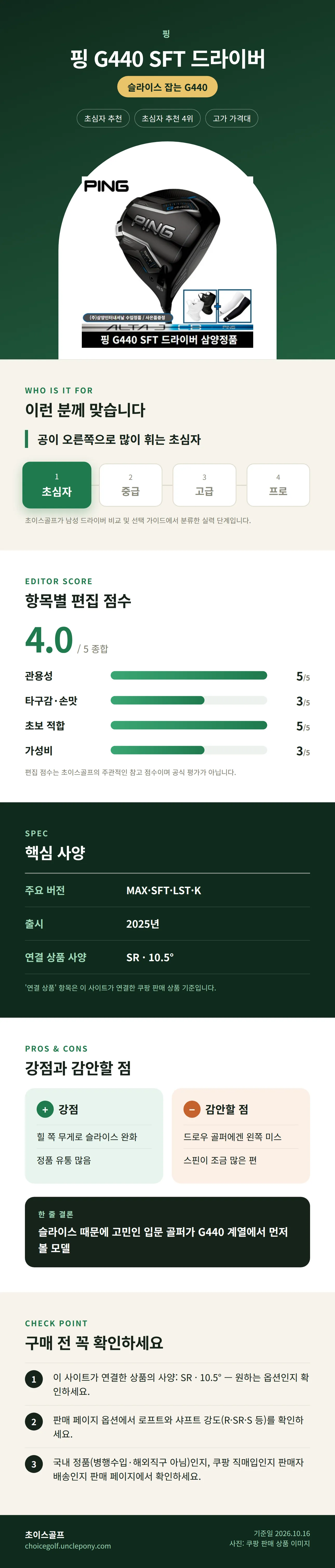 핑 G440 SFT 드라이버 상세 정보: 추천 대상, 항목별 편집 점수, 핵심 사양, 강점과 감안할 점, 구매 전 확인
