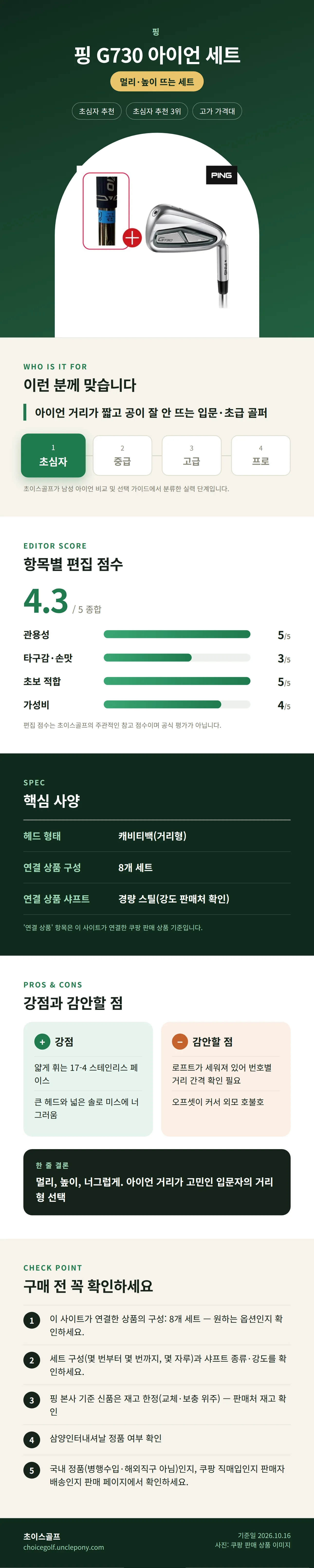 핑 G730 아이언 세트 상세 정보: 추천 대상, 항목별 편집 점수, 핵심 사양, 강점과 감안할 점, 구매 전 확인