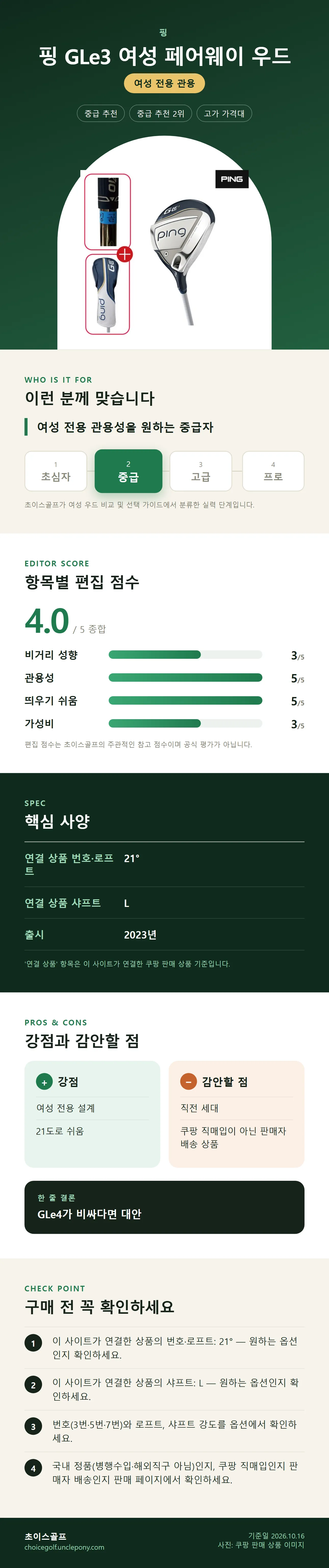 핑 GLe3 여성 페어웨이 우드 상세 정보: 추천 대상, 항목별 편집 점수, 핵심 사양, 강점과 감안할 점, 구매 전 확인