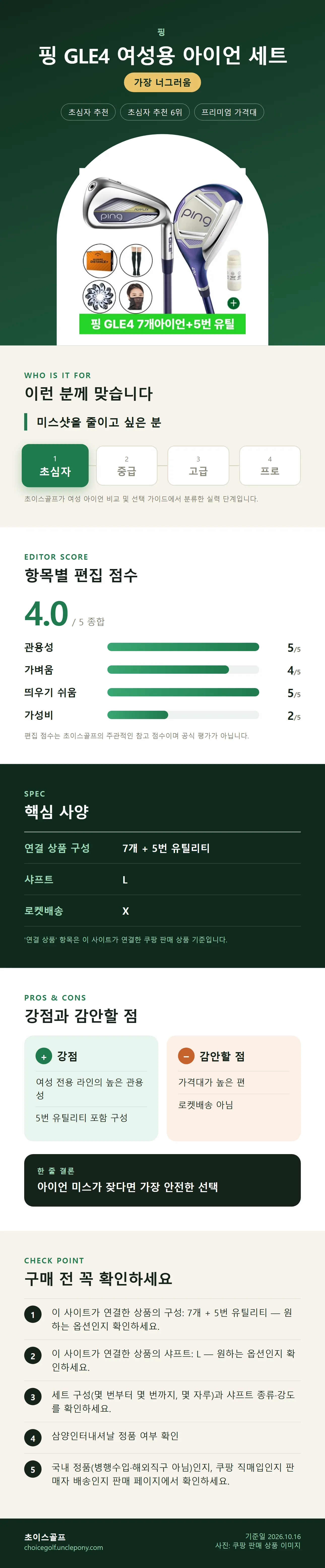 핑 GLE4 여성용 아이언 세트 상세 정보: 추천 대상, 항목별 편집 점수, 핵심 사양, 강점과 감안할 점, 구매 전 확인