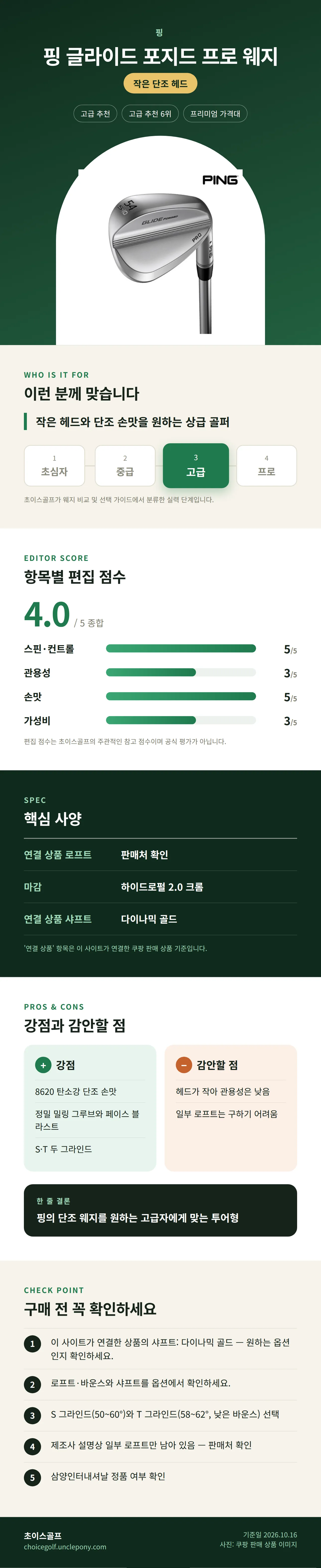 핑 글라이드 포지드 프로 웨지 상세 정보: 추천 대상, 항목별 편집 점수, 핵심 사양, 강점과 감안할 점, 구매 전 확인