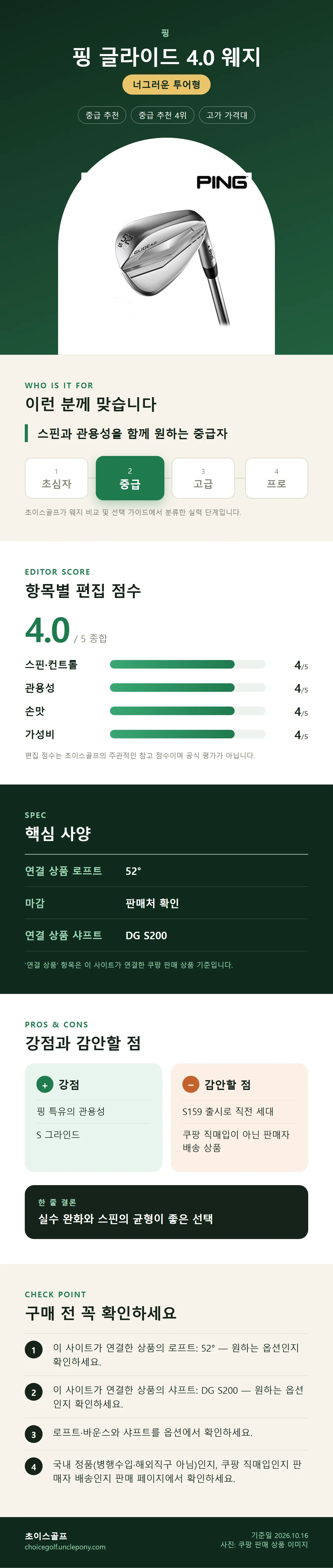 핑 글라이드 4.0 웨지 상세 정보: 추천 대상, 항목별 편집 점수, 핵심 사양, 강점과 감안할 점, 구매 전 확인