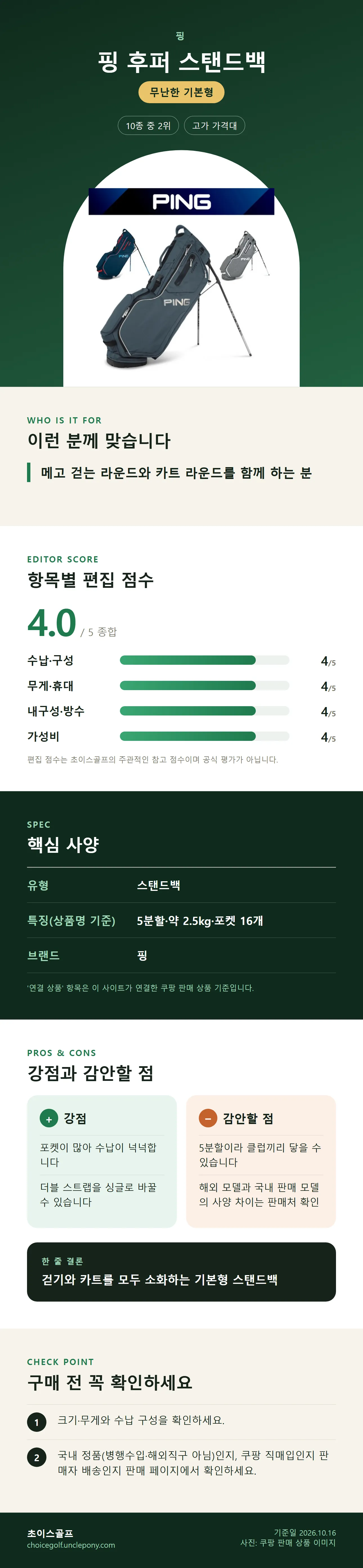 핑 후퍼 스탠드백 상세 정보: 추천 대상, 항목별 편집 점수, 핵심 사양, 강점과 감안할 점, 구매 전 확인