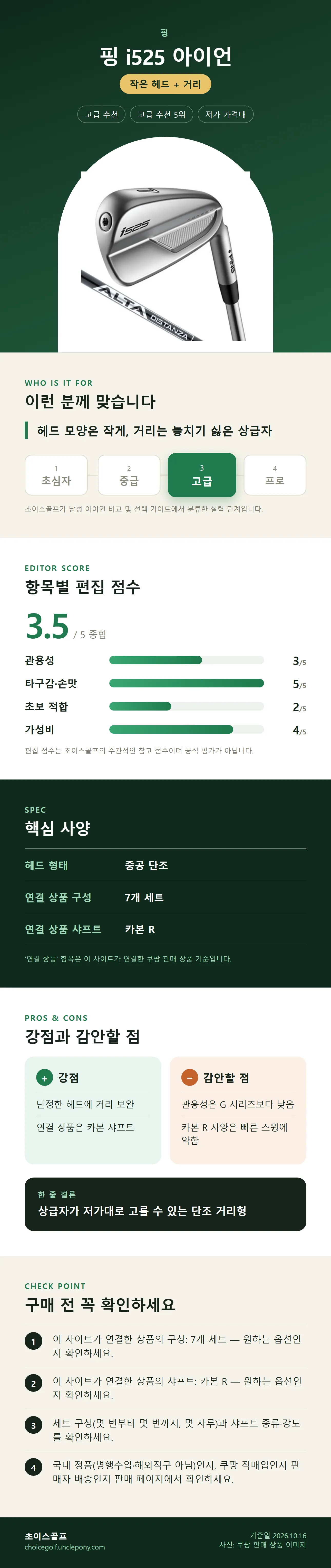 핑 i525 아이언 상세 정보: 추천 대상, 항목별 편집 점수, 핵심 사양, 강점과 감안할 점, 구매 전 확인