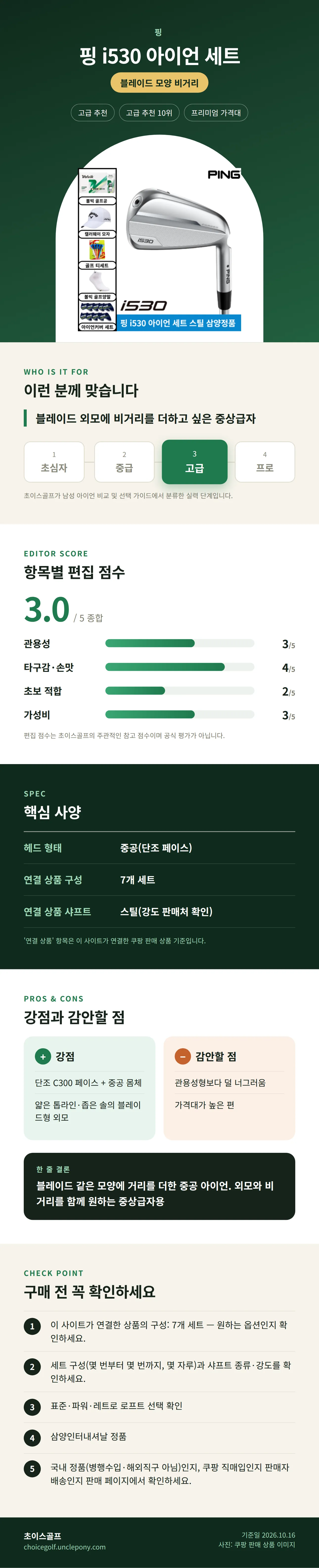 핑 i530 아이언 세트 상세 정보: 추천 대상, 항목별 편집 점수, 핵심 사양, 강점과 감안할 점, 구매 전 확인