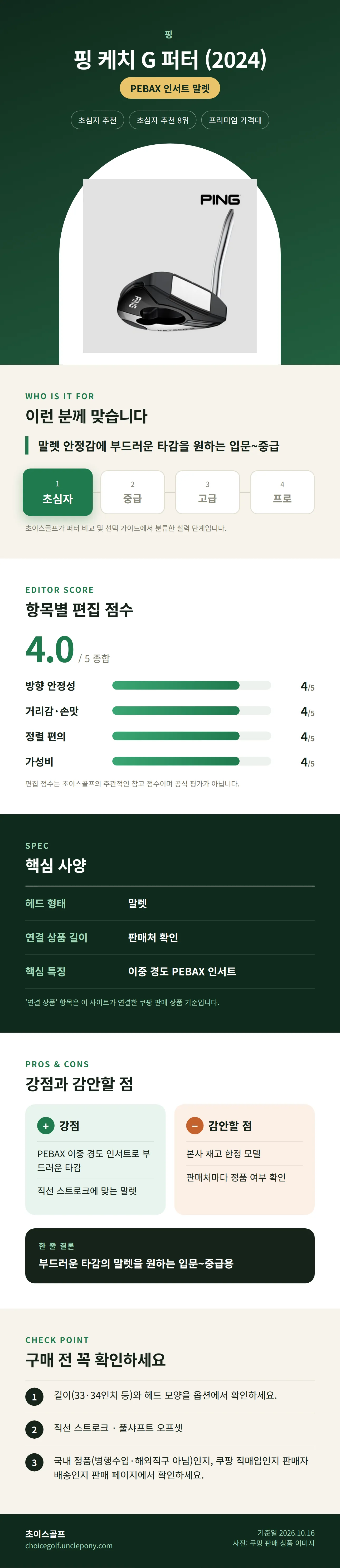 핑 케치 G 퍼터 (2024) 상세 정보: 추천 대상, 항목별 편집 점수, 핵심 사양, 강점과 감안할 점, 구매 전 확인