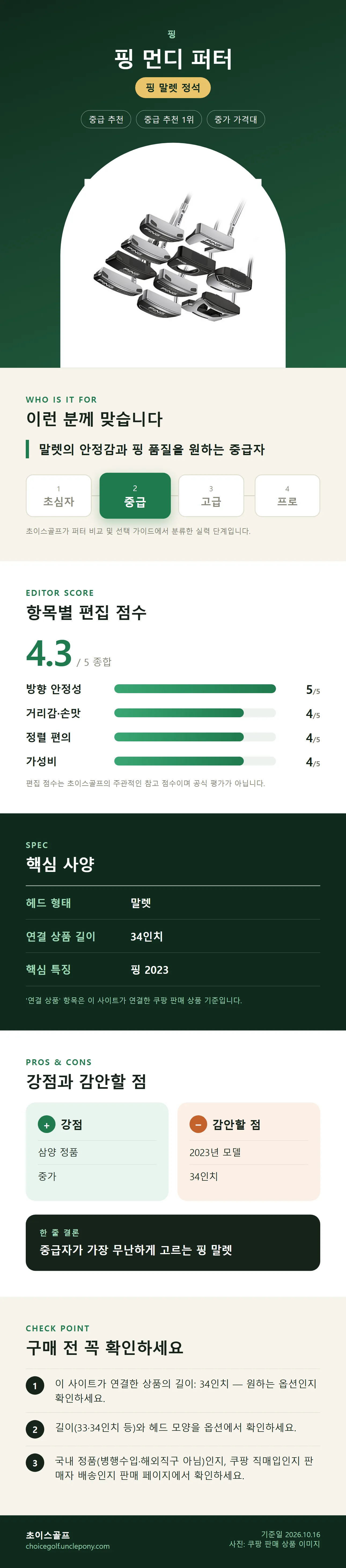 핑 먼디 퍼터 상세 정보: 추천 대상, 항목별 편집 점수, 핵심 사양, 강점과 감안할 점, 구매 전 확인