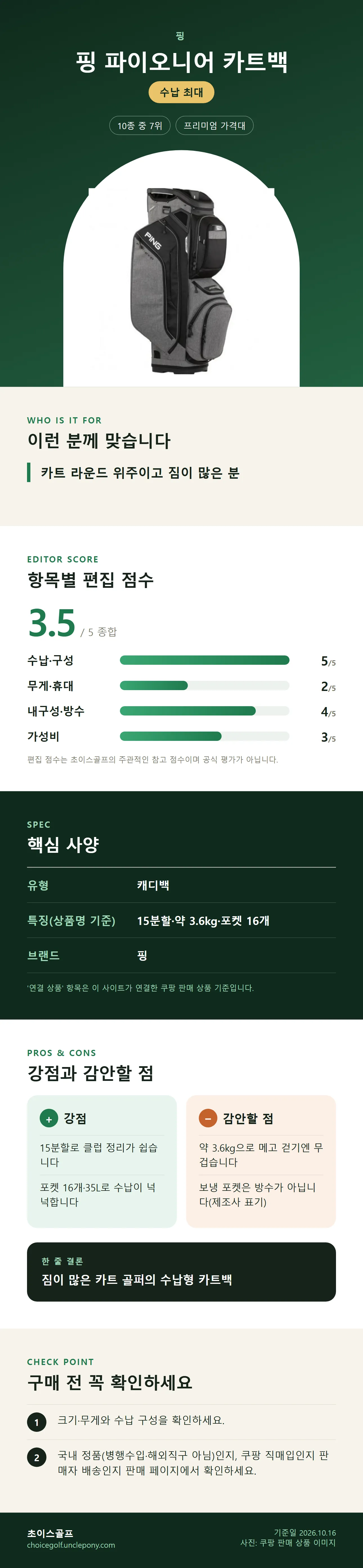 핑 파이오니어 카트백 상세 정보: 추천 대상, 항목별 편집 점수, 핵심 사양, 강점과 감안할 점, 구매 전 확인