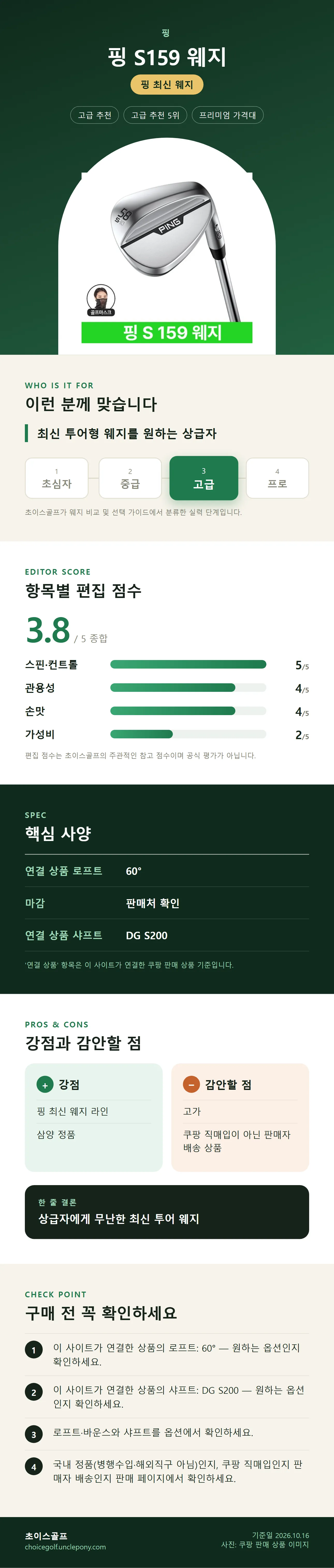 핑 S159 웨지 상세 정보: 추천 대상, 항목별 편집 점수, 핵심 사양, 강점과 감안할 점, 구매 전 확인