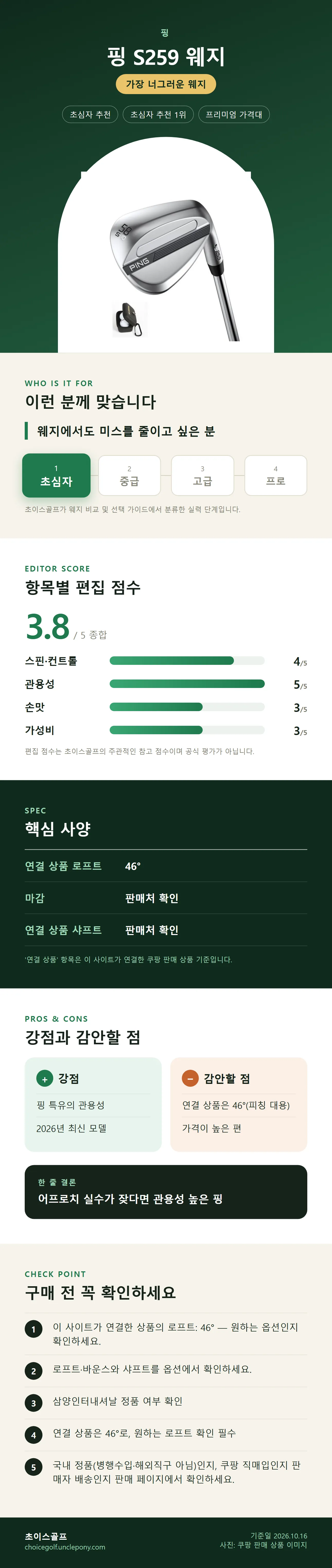 핑 S259 웨지 상세 정보: 추천 대상, 항목별 편집 점수, 핵심 사양, 강점과 감안할 점, 구매 전 확인