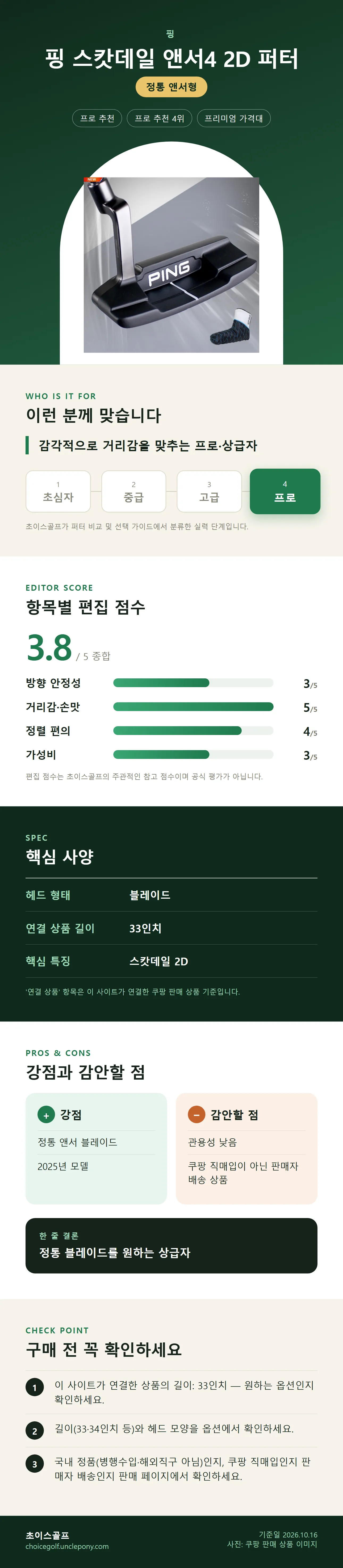 핑 스캇데일 앤서4 2D 퍼터 상세 정보: 추천 대상, 항목별 편집 점수, 핵심 사양, 강점과 감안할 점, 구매 전 확인