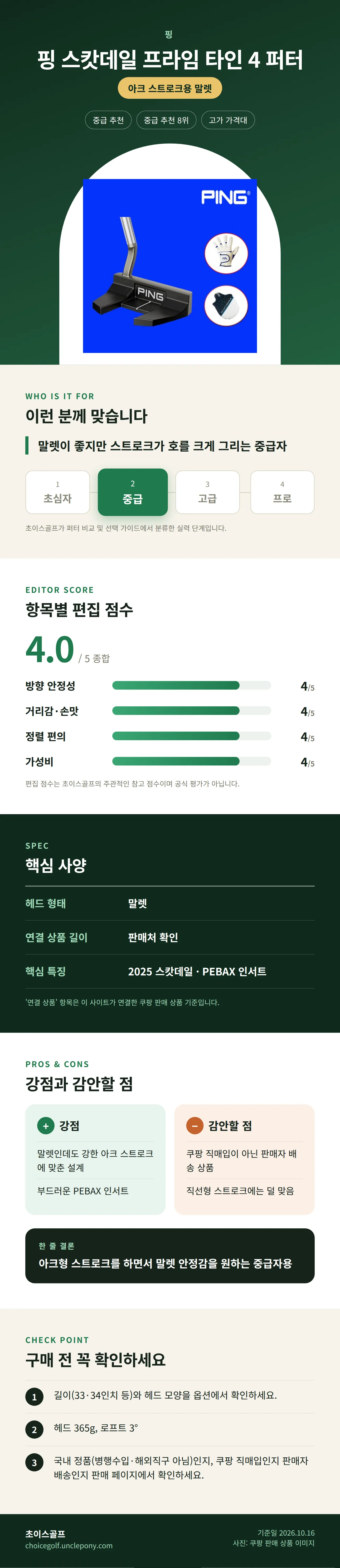 핑 스캇데일 프라임 타인 4 퍼터 상세 정보: 추천 대상, 항목별 편집 점수, 핵심 사양, 강점과 감안할 점, 구매 전 확인