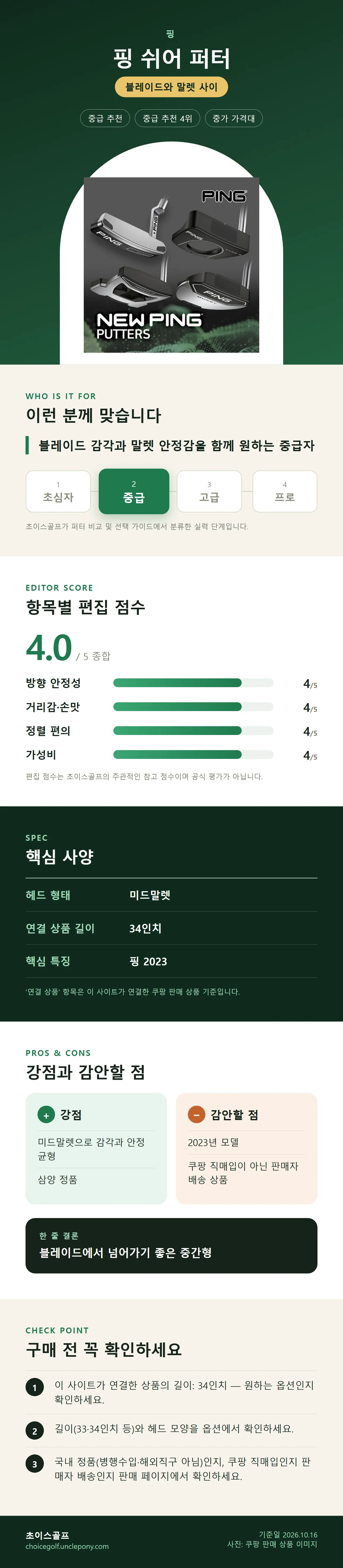 핑 쉬어 퍼터 상세 정보: 추천 대상, 항목별 편집 점수, 핵심 사양, 강점과 감안할 점, 구매 전 확인