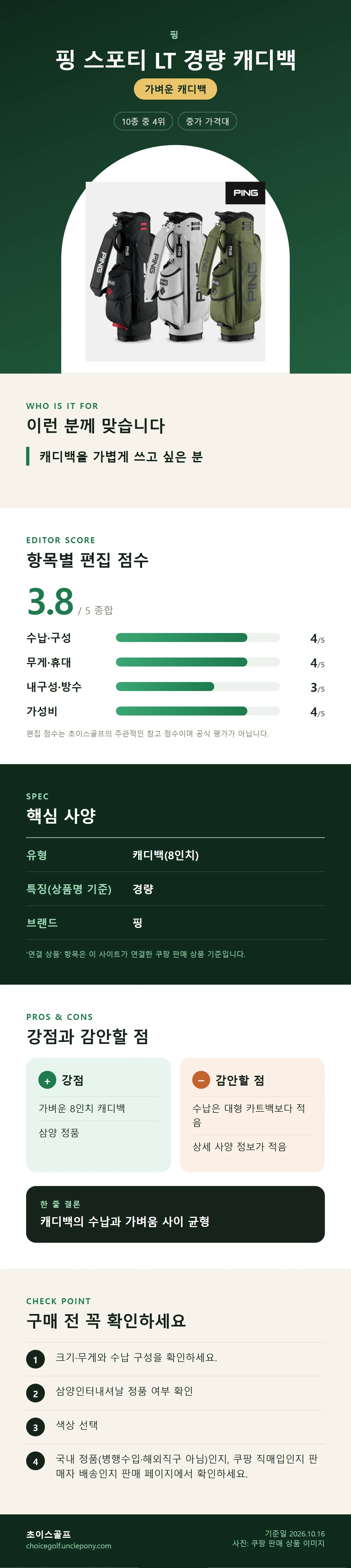 핑 스포티 LT 경량 캐디백 상세 정보: 추천 대상, 항목별 편집 점수, 핵심 사양, 강점과 감안할 점, 구매 전 확인