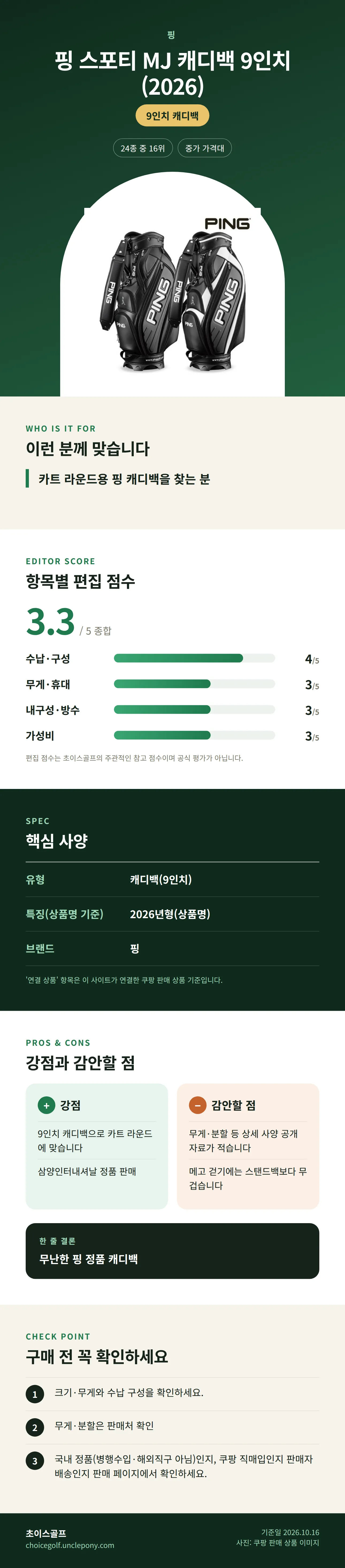 핑 스포티 MJ 캐디백 9인치 (2026) 상세 정보: 추천 대상, 항목별 편집 점수, 핵심 사양, 강점과 감안할 점, 구매 전 확인