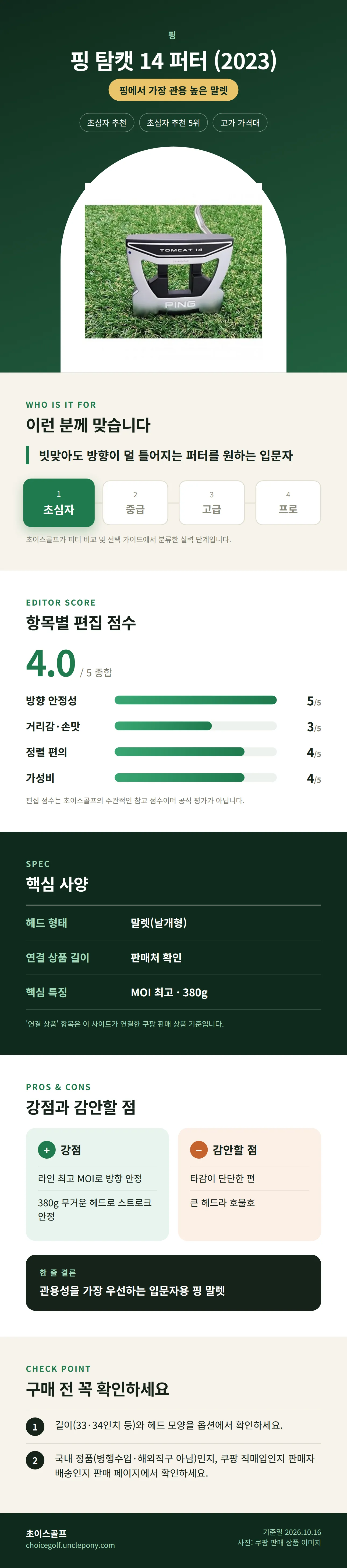 핑 탐캣 14 퍼터 (2023) 상세 정보: 추천 대상, 항목별 편집 점수, 핵심 사양, 강점과 감안할 점, 구매 전 확인
