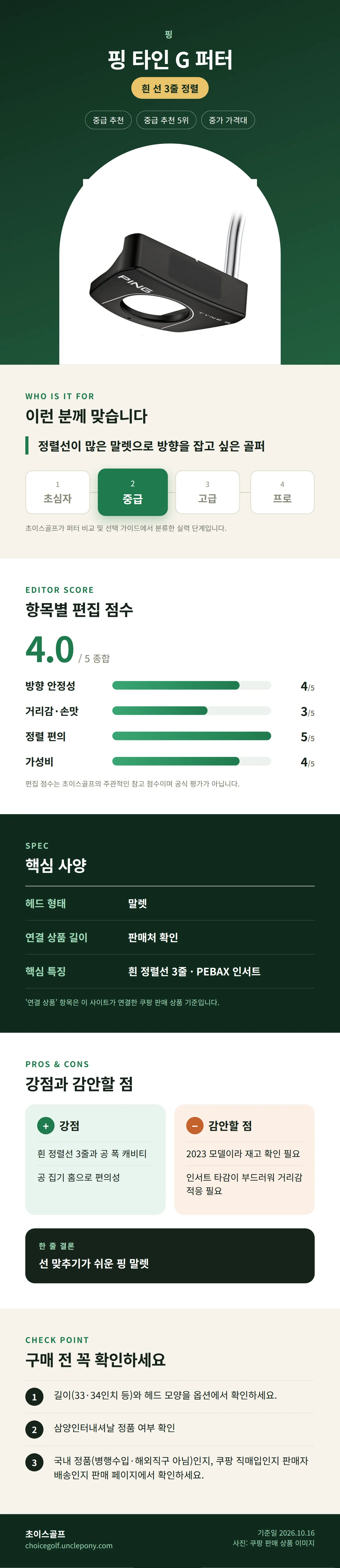 핑 타인 G 퍼터 상세 정보: 추천 대상, 항목별 편집 점수, 핵심 사양, 강점과 감안할 점, 구매 전 확인