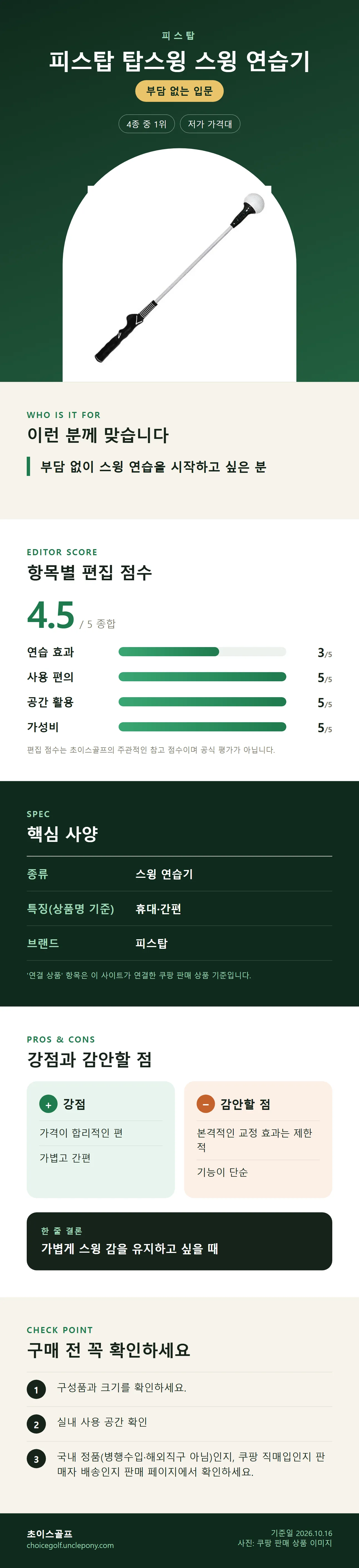 피스탑 탑스윙 스윙 연습기 상세 정보: 추천 대상, 항목별 편집 점수, 핵심 사양, 강점과 감안할 점, 구매 전 확인