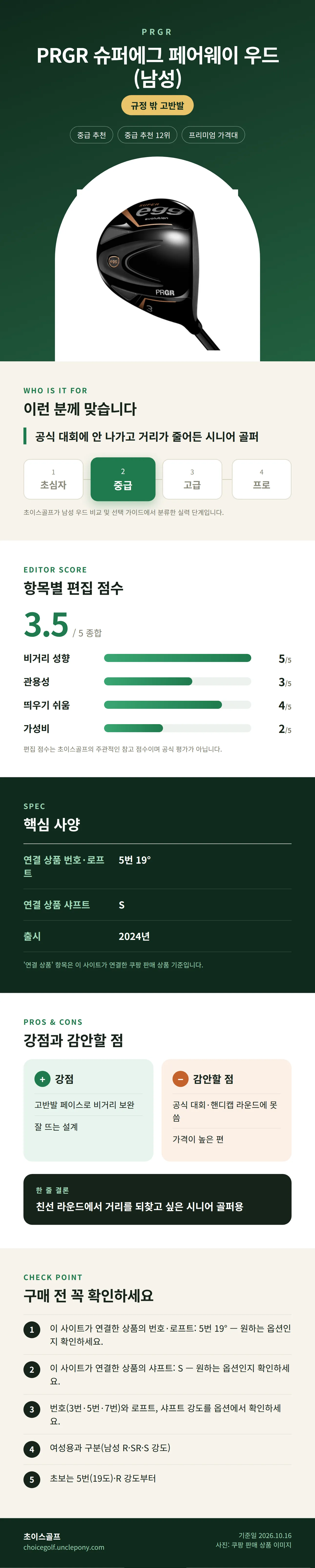PRGR 슈퍼에그 페어웨이 우드 (남성) 상세 정보: 추천 대상, 항목별 편집 점수, 핵심 사양, 강점과 감안할 점, 구매 전 확인