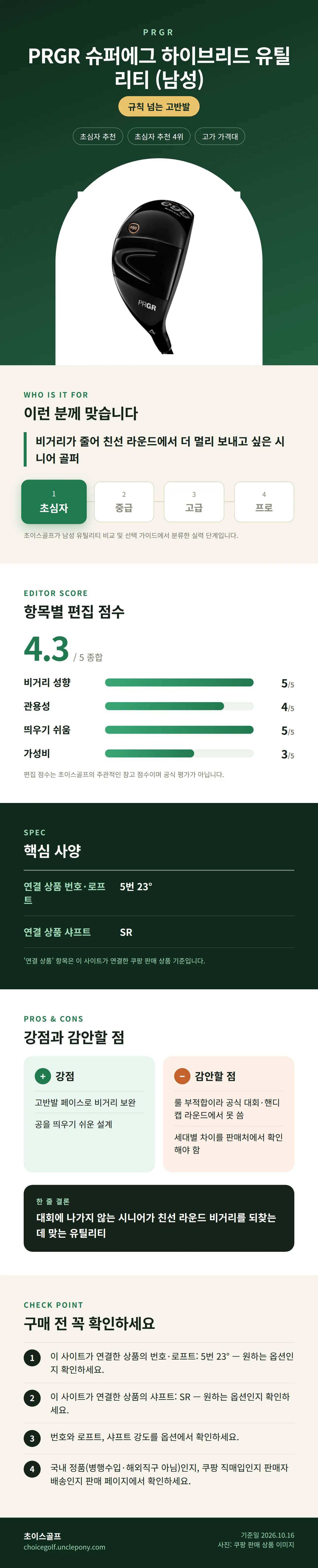 PRGR 슈퍼에그 하이브리드 유틸리티 (남성) 상세 정보: 추천 대상, 항목별 편집 점수, 핵심 사양, 강점과 감안할 점, 구매 전 확인
