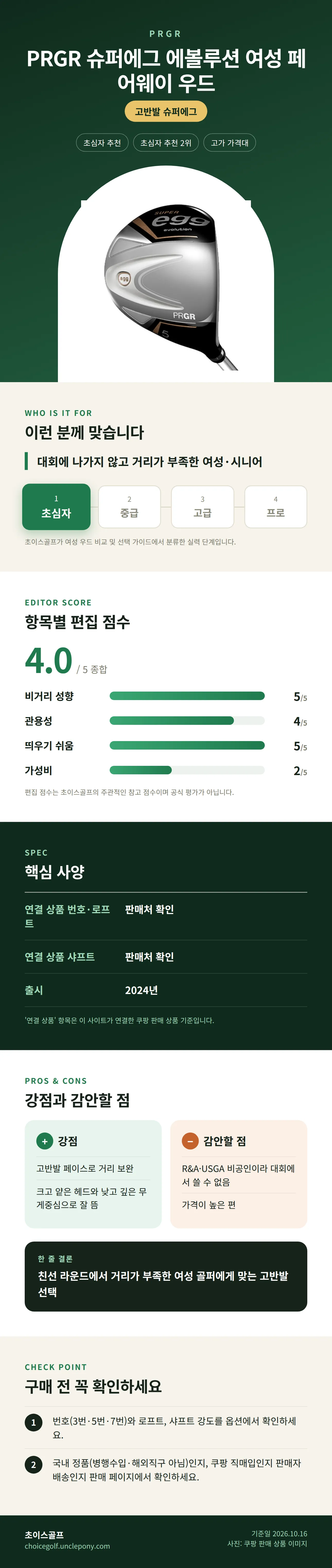 PRGR 슈퍼에그 에볼루션 여성 페어웨이 우드 상세 정보: 추천 대상, 항목별 편집 점수, 핵심 사양, 강점과 감안할 점, 구매 전 확인