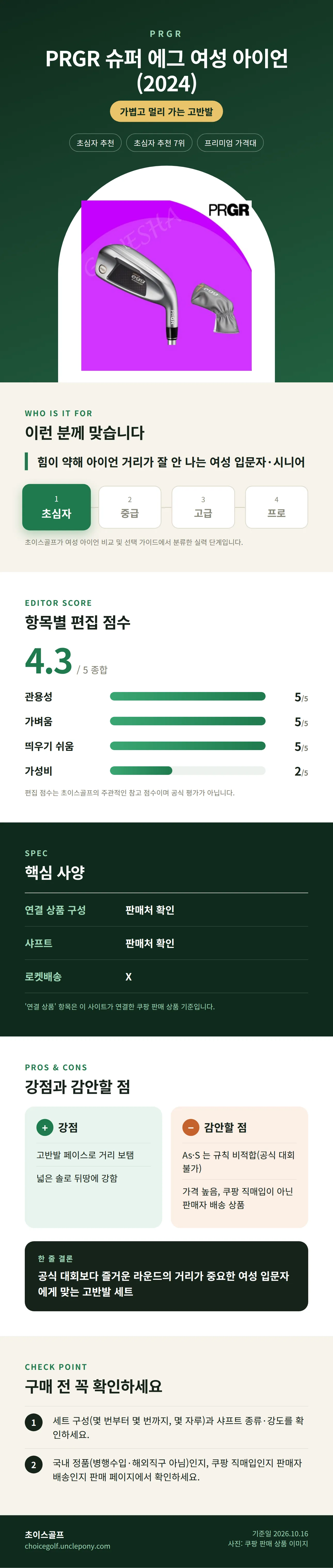 PRGR 슈퍼 에그 여성 아이언 (2024) 상세 정보: 추천 대상, 항목별 편집 점수, 핵심 사양, 강점과 감안할 점, 구매 전 확인