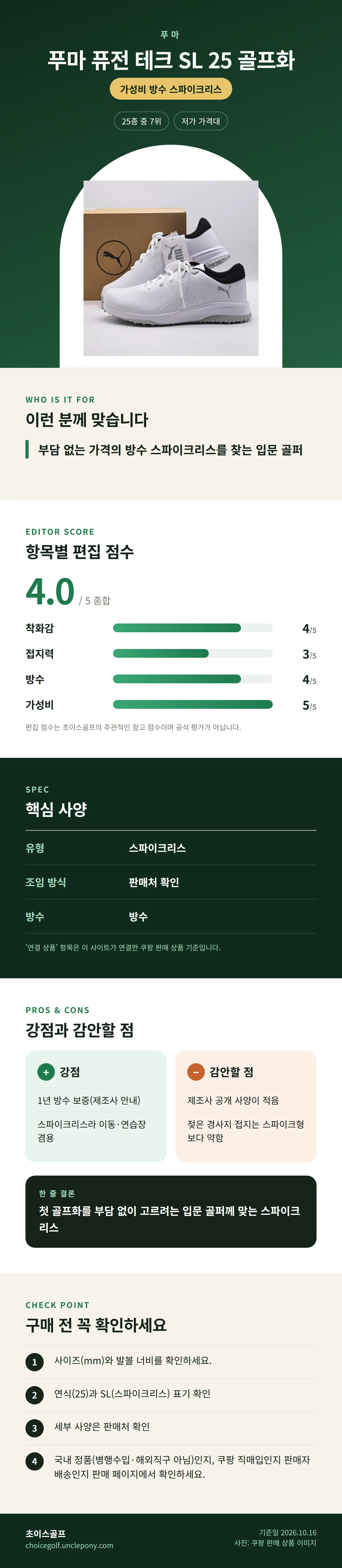 푸마 퓨전 테크 SL 25 골프화 상세 정보: 추천 대상, 항목별 편집 점수, 핵심 사양, 강점과 감안할 점, 구매 전 확인