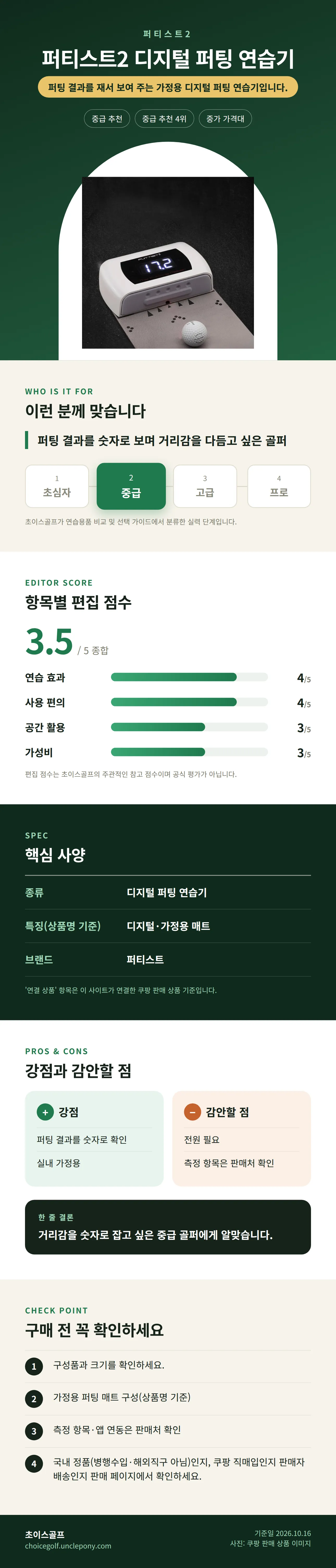 퍼티스트2 디지털 퍼팅 연습기 상세 정보: 추천 대상, 항목별 편집 점수, 핵심 사양, 강점과 감안할 점, 구매 전 확인