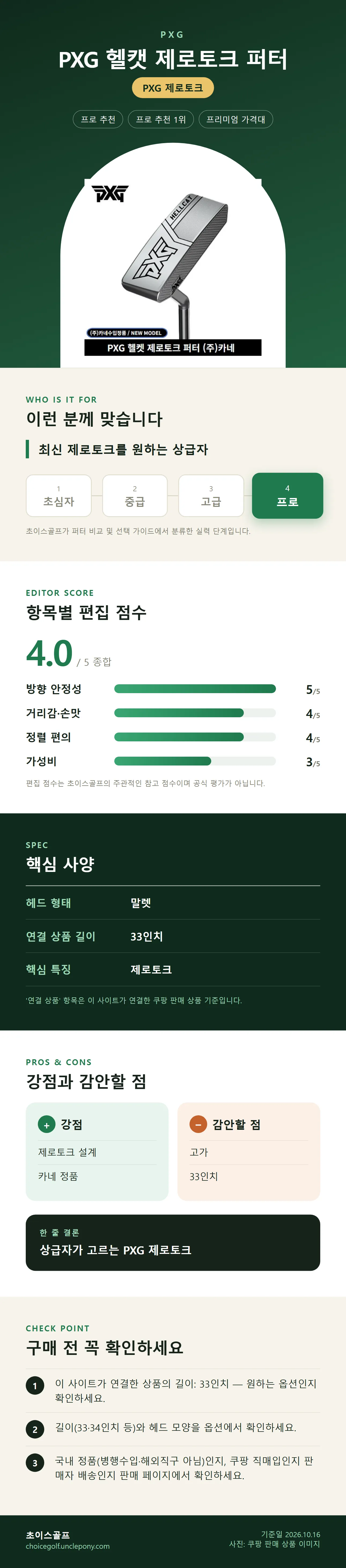 PXG 헬캣 제로토크 퍼터 상세 정보: 추천 대상, 항목별 편집 점수, 핵심 사양, 강점과 감안할 점, 구매 전 확인