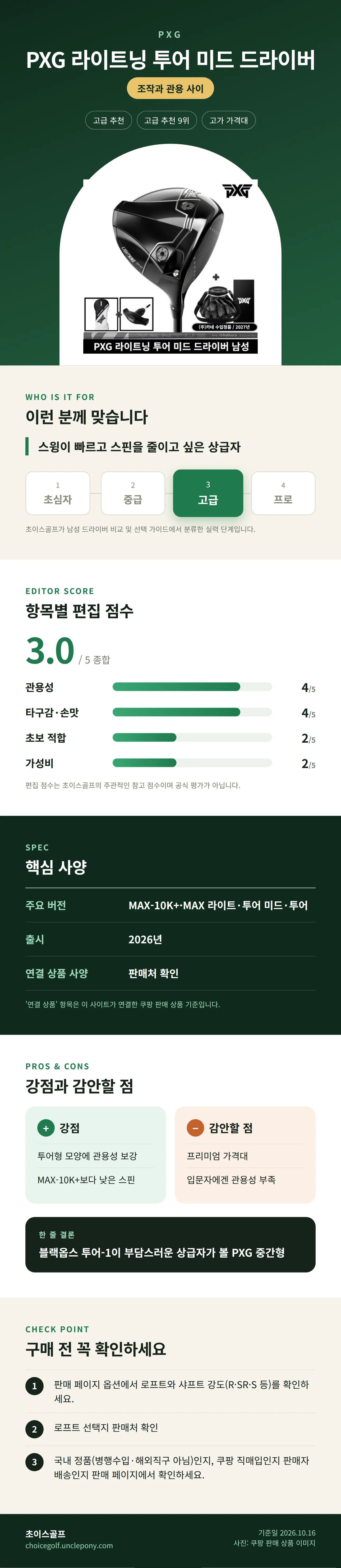 PXG 라이트닝 투어 미드 드라이버 상세 정보: 추천 대상, 항목별 편집 점수, 핵심 사양, 강점과 감안할 점, 구매 전 확인