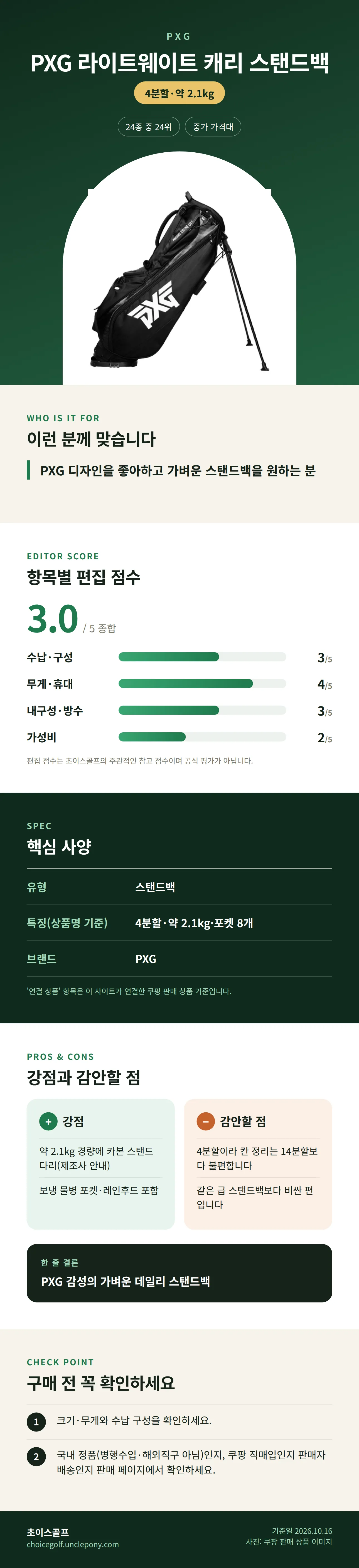 PXG 라이트웨이트 캐리 스탠드백 상세 정보: 추천 대상, 항목별 편집 점수, 핵심 사양, 강점과 감안할 점, 구매 전 확인