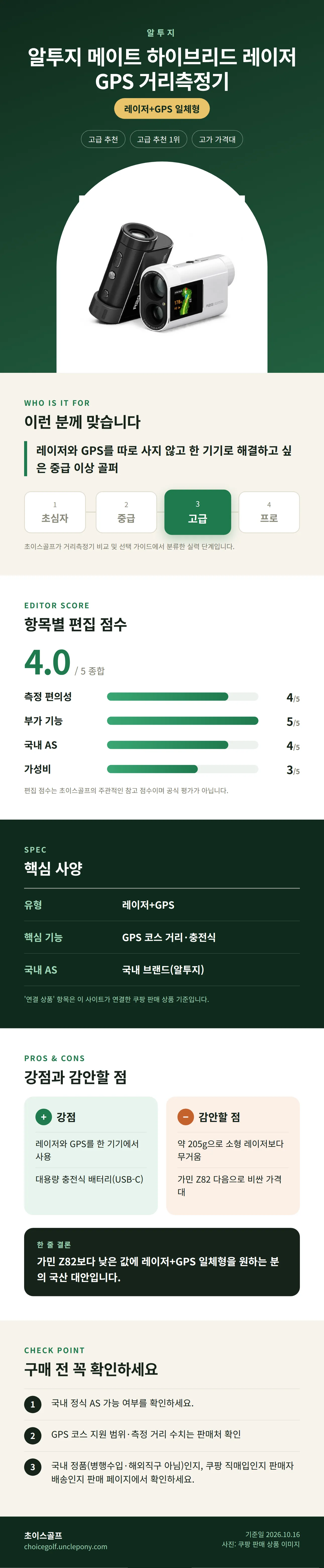 알투지 메이트 하이브리드 레이저 GPS 거리측정기 상세 정보: 추천 대상, 항목별 편집 점수, 핵심 사양, 강점과 감안할 점, 구매 전 확인