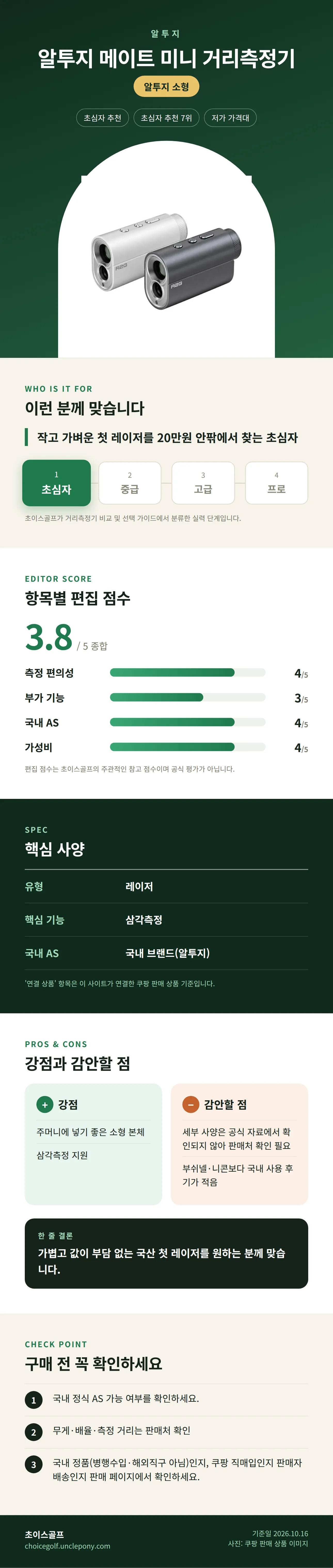 알투지 메이트 미니 거리측정기 상세 정보: 추천 대상, 항목별 편집 점수, 핵심 사양, 강점과 감안할 점, 구매 전 확인