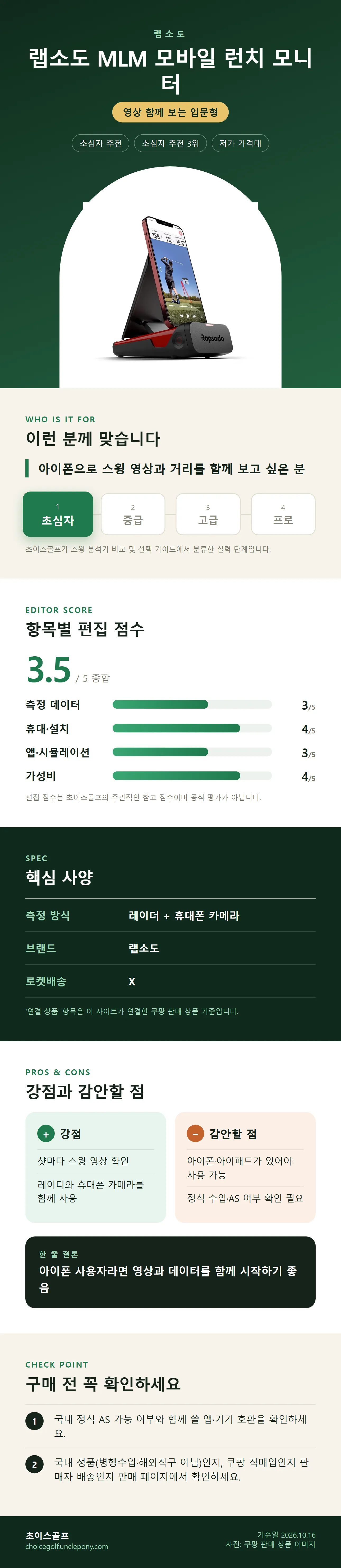 랩소도 MLM 모바일 런치 모니터 상세 정보: 추천 대상, 항목별 편집 점수, 핵심 사양, 강점과 감안할 점, 구매 전 확인