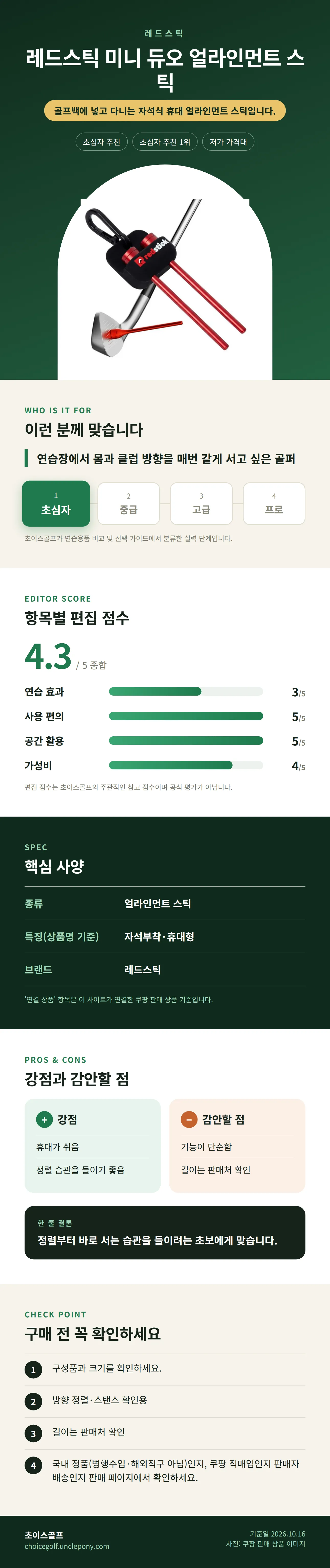 레드스틱 미니 듀오 얼라인먼트 스틱 상세 정보: 추천 대상, 항목별 편집 점수, 핵심 사양, 강점과 감안할 점, 구매 전 확인