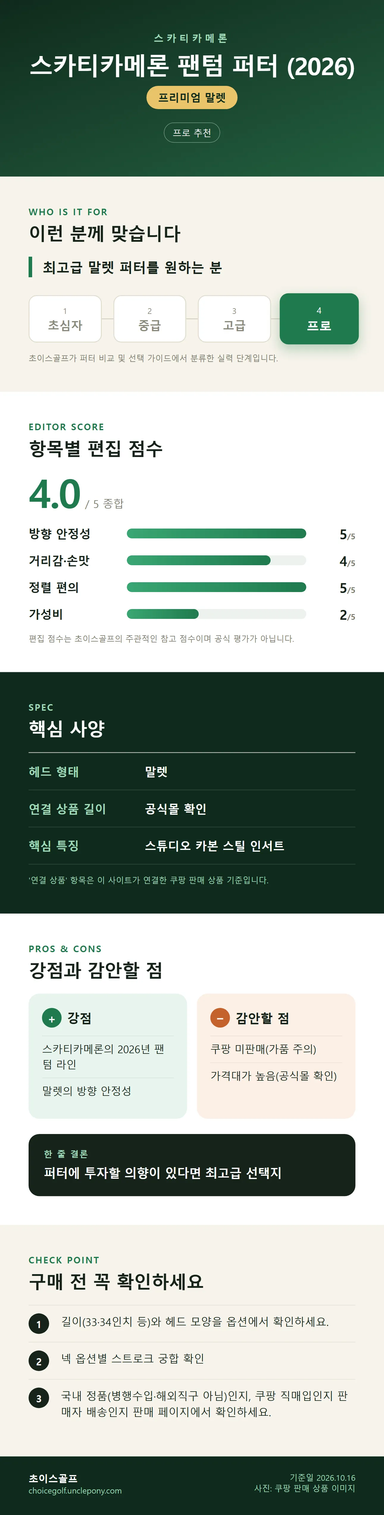 스카티카메론 팬텀 퍼터 (2026) 상세 정보: 추천 대상, 항목별 편집 점수, 핵심 사양, 강점과 감안할 점, 구매 전 확인