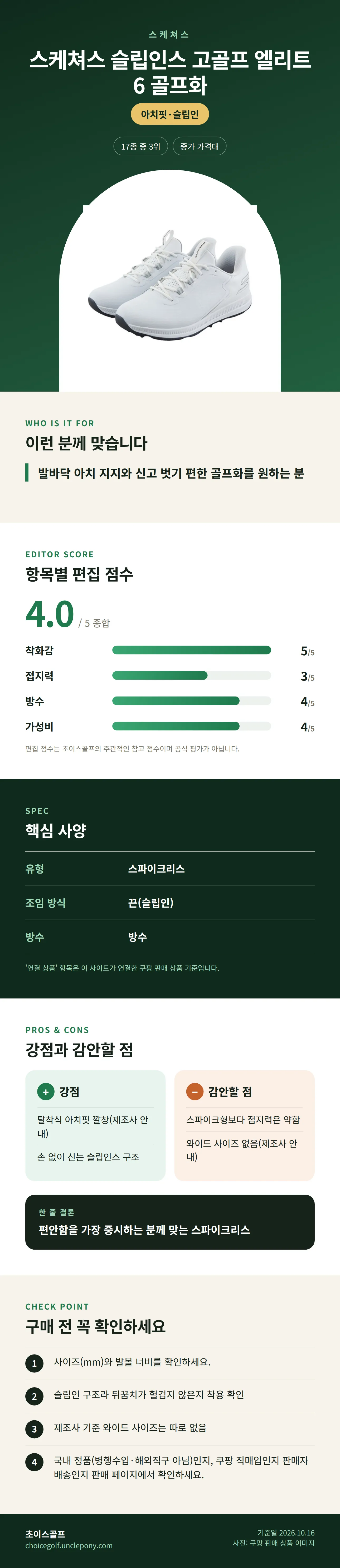 스케쳐스 슬립인스 고골프 엘리트 6 골프화 상세 정보: 추천 대상, 항목별 편집 점수, 핵심 사양, 강점과 감안할 점, 구매 전 확인