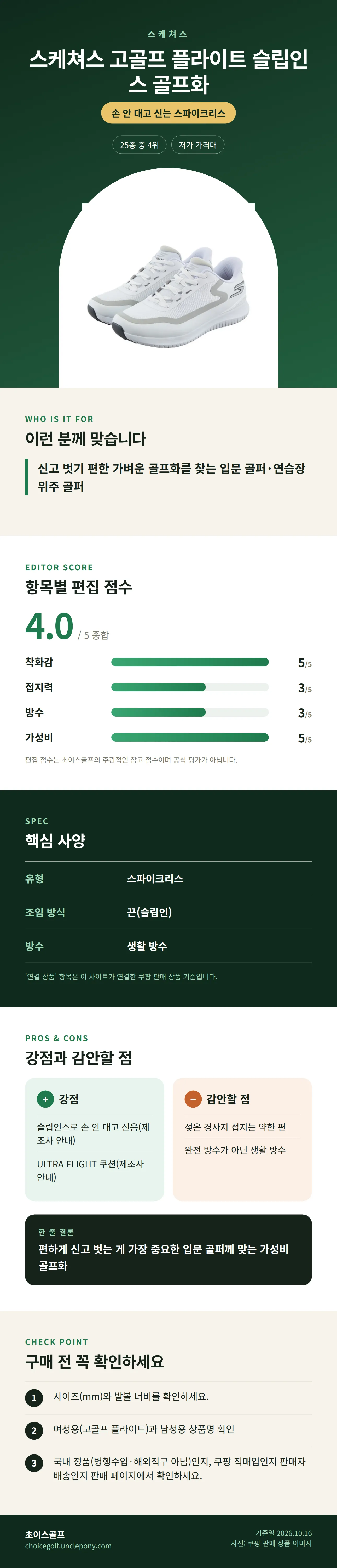 스케쳐스 고골프 플라이트 슬립인스 골프화 상세 정보: 추천 대상, 항목별 편집 점수, 핵심 사양, 강점과 감안할 점, 구매 전 확인