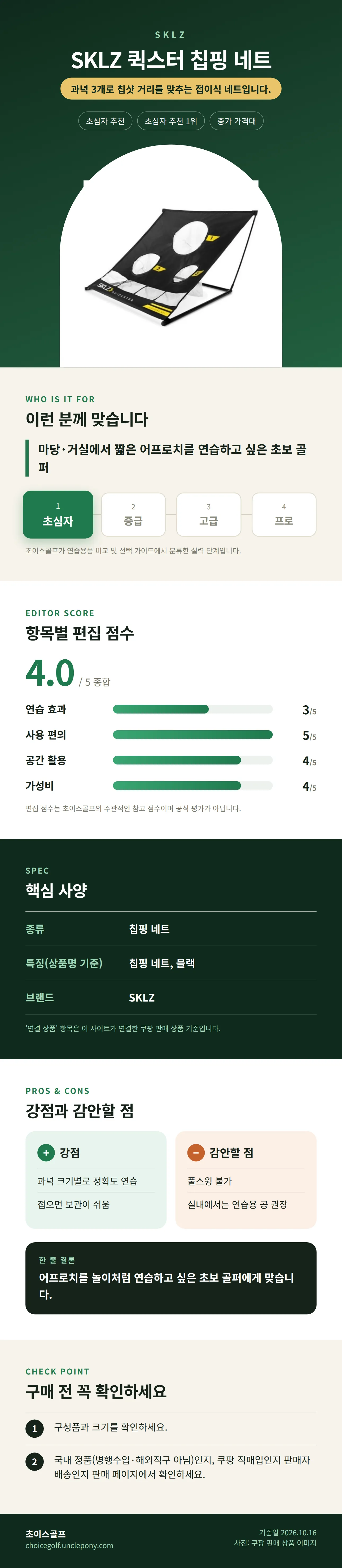 SKLZ 퀵스터 칩핑 네트 상세 정보: 추천 대상, 항목별 편집 점수, 핵심 사양, 강점과 감안할 점, 구매 전 확인