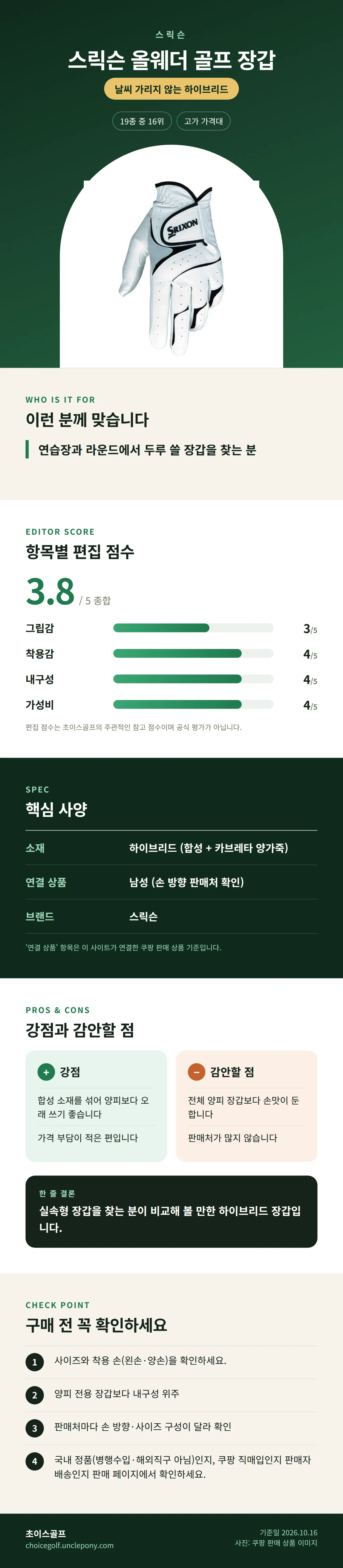 스릭슨 올웨더 골프 장갑 상세 정보: 추천 대상, 항목별 편집 점수, 핵심 사양, 강점과 감안할 점, 구매 전 확인