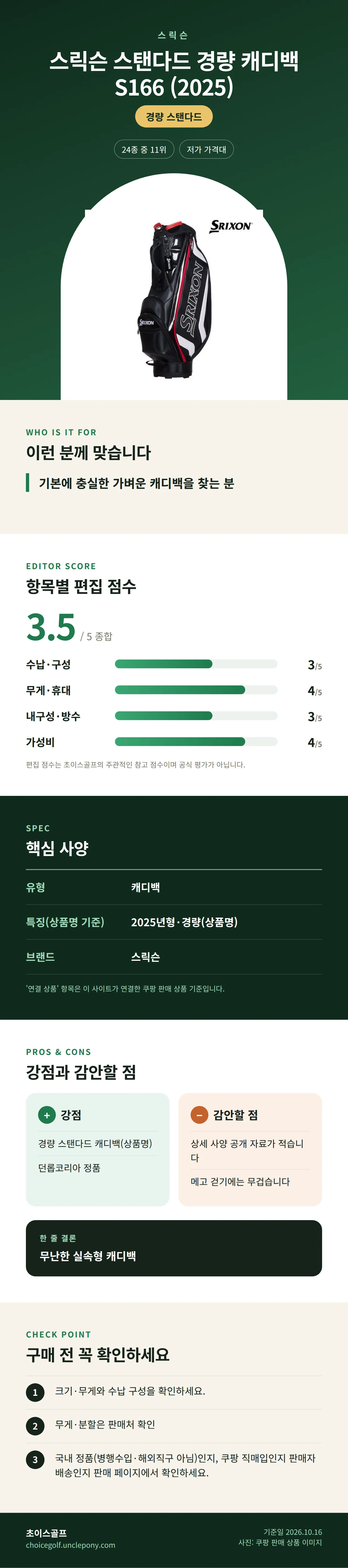 스릭슨 스탠다드 경량 캐디백 S166 (2025) 상세 정보: 추천 대상, 항목별 편집 점수, 핵심 사양, 강점과 감안할 점, 구매 전 확인
