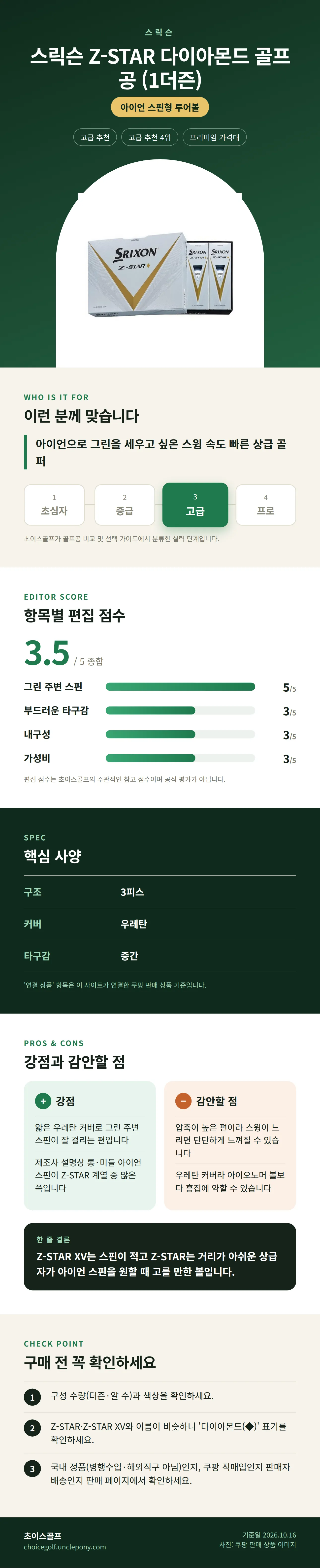 스릭슨 Z-STAR 다이아몬드 골프공 (1더즌) 상세 정보: 추천 대상, 항목별 편집 점수, 핵심 사양, 강점과 감안할 점, 구매 전 확인