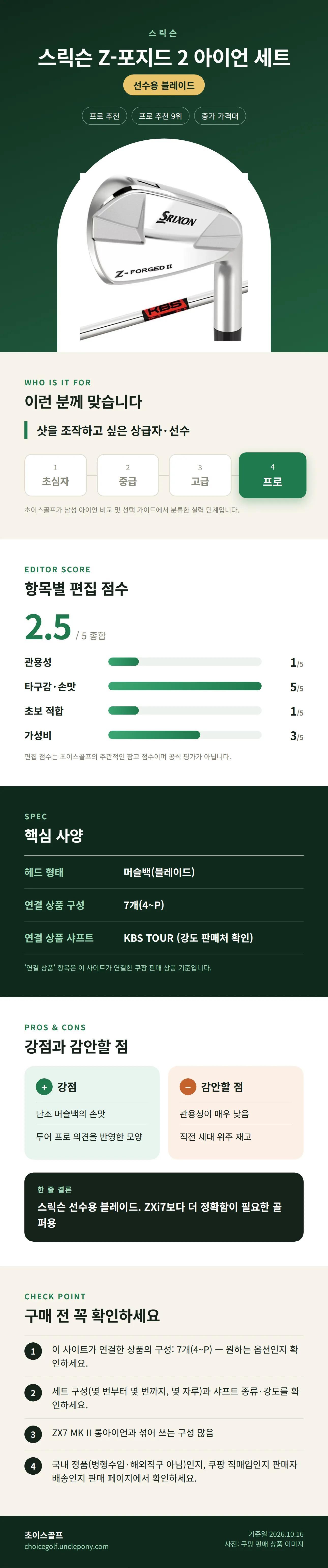 스릭슨 Z-포지드 2 아이언 세트 상세 정보: 추천 대상, 항목별 편집 점수, 핵심 사양, 강점과 감안할 점, 구매 전 확인