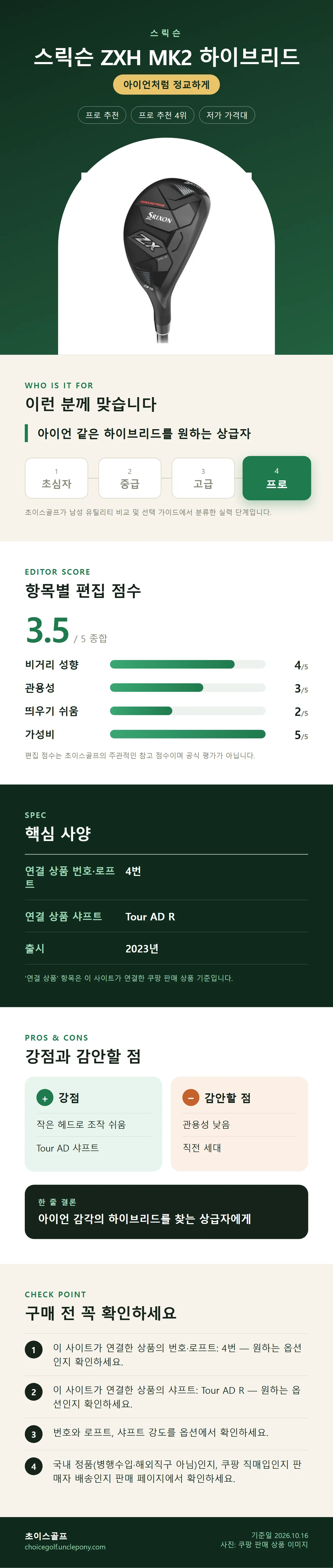 스릭슨 ZXH MK2 하이브리드 상세 정보: 추천 대상, 항목별 편집 점수, 핵심 사양, 강점과 감안할 점, 구매 전 확인