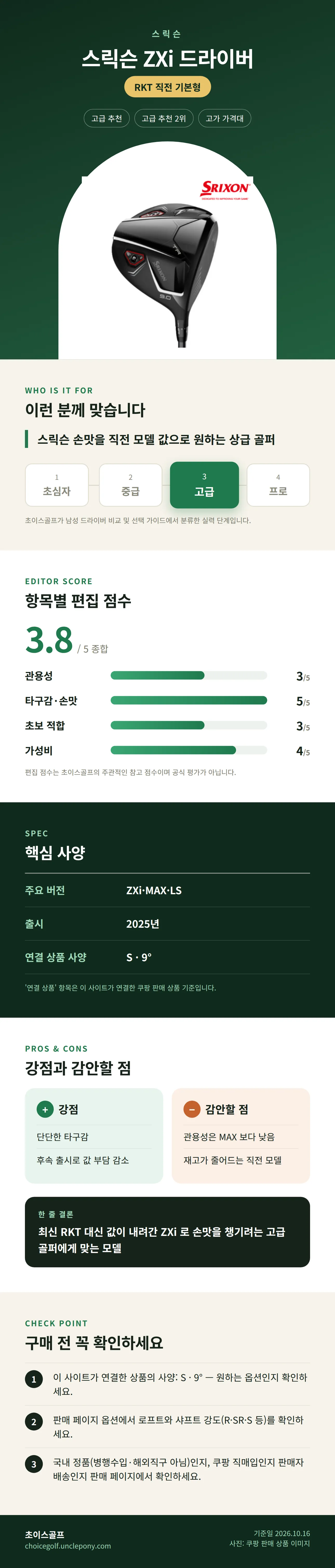스릭슨 ZXi 드라이버 상세 정보: 추천 대상, 항목별 편집 점수, 핵심 사양, 강점과 감안할 점, 구매 전 확인