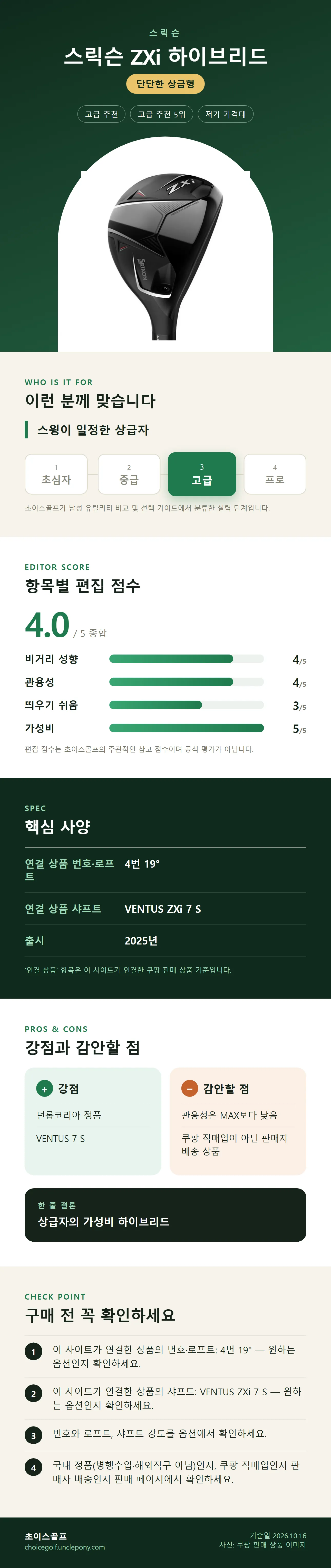 스릭슨 ZXi 하이브리드 상세 정보: 추천 대상, 항목별 편집 점수, 핵심 사양, 강점과 감안할 점, 구매 전 확인