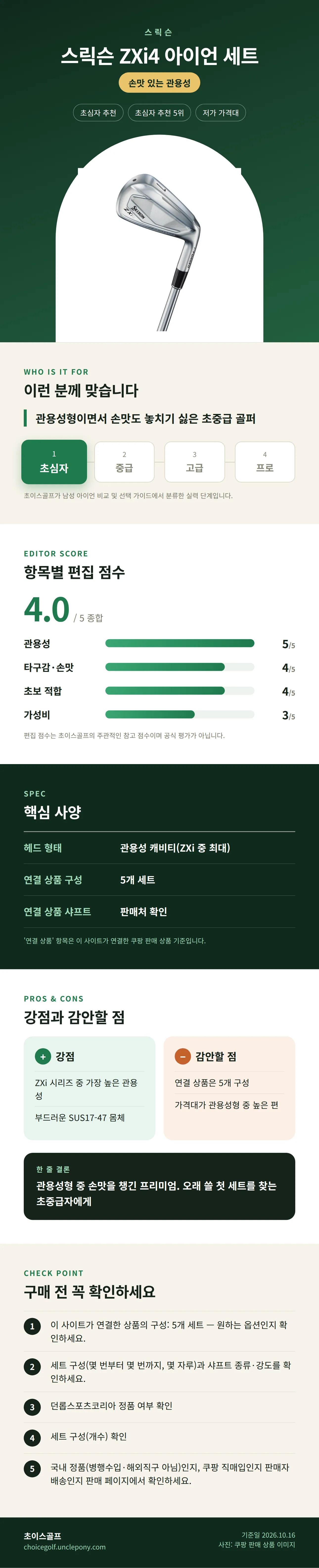 스릭슨 ZXi4 아이언 세트 상세 정보: 추천 대상, 항목별 편집 점수, 핵심 사양, 강점과 감안할 점, 구매 전 확인