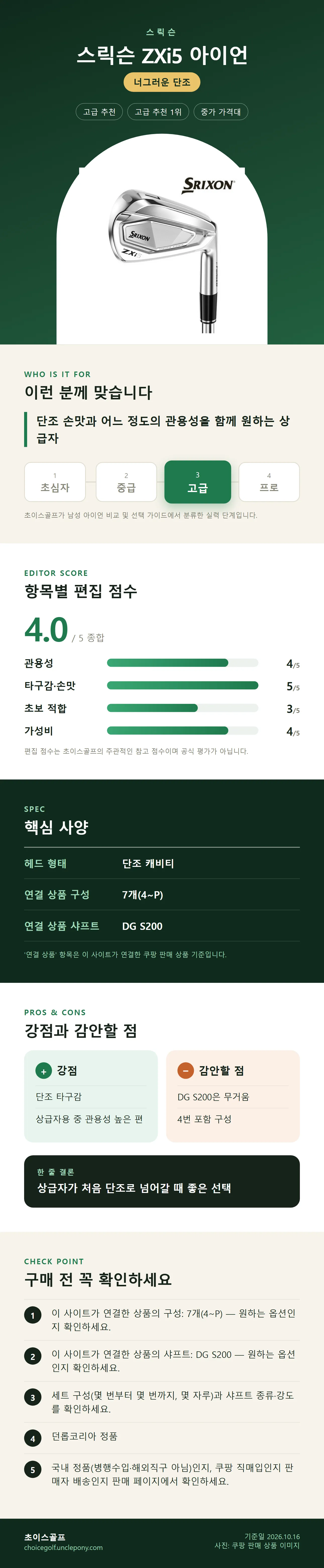 스릭슨 ZXi5 아이언 상세 정보: 추천 대상, 항목별 편집 점수, 핵심 사양, 강점과 감안할 점, 구매 전 확인