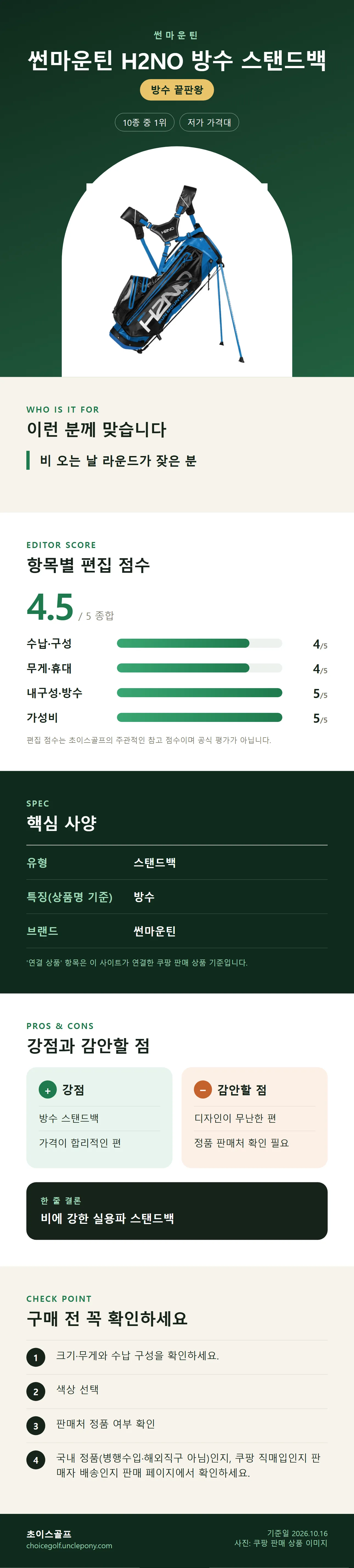 썬마운틴 H2NO 방수 스탠드백 상세 정보: 추천 대상, 항목별 편집 점수, 핵심 사양, 강점과 감안할 점, 구매 전 확인