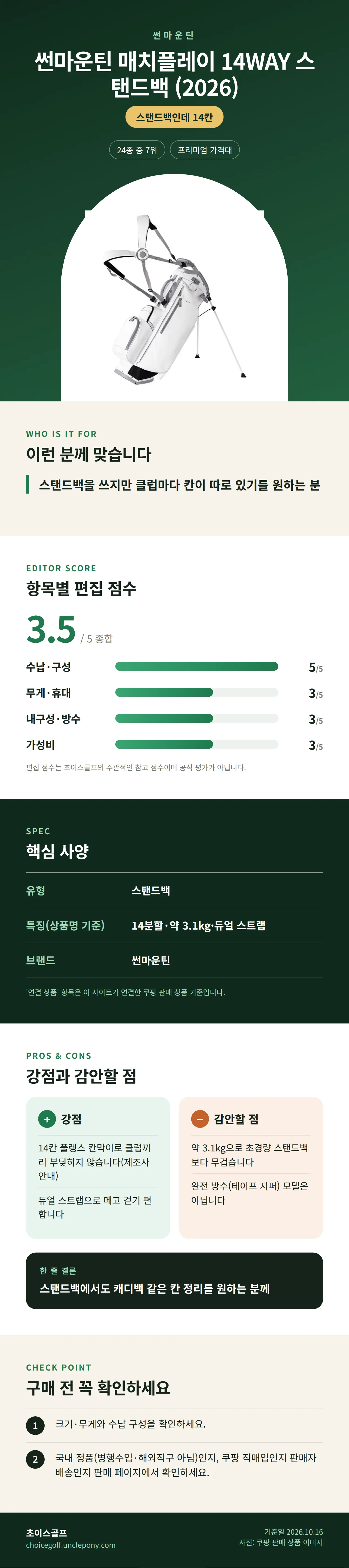 썬마운틴 매치플레이 14WAY 스탠드백 (2026) 상세 정보: 추천 대상, 항목별 편집 점수, 핵심 사양, 강점과 감안할 점, 구매 전 확인